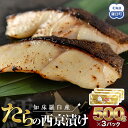 【ふるさと納税】知床羅臼産西京漬け(たら) 生産者 支援 応援