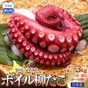 【ふるさと納税】知床羅臼産切り落としボイル柳たこ カット足・頭込(6~14個)約3kg | タコ たこ 魚 お魚 さかな 食品 加工食品 魚介類 食品 人気 おすすめ 送料無料