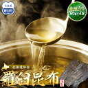 【ふるさと納税】養殖3等羅臼昆布4個セット(1枚80g×4袋) 生産者 支援 応援
