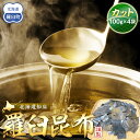 【ふるさと納税】カット羅臼昆布100g×4袋 生産者 支援 応援
