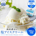 【ふるさと納税】年6回!北海道 知床羅臼(らうす)の塩アイスクリーム定期便 知床 しれとこ 羅臼 らうす 北海道 世界自然遺産 送料無料 人気 海洋深層水 塩 スイーツ スウィーツ クリスマス バニラ お菓子 家族 アイス 生産者 支援 応