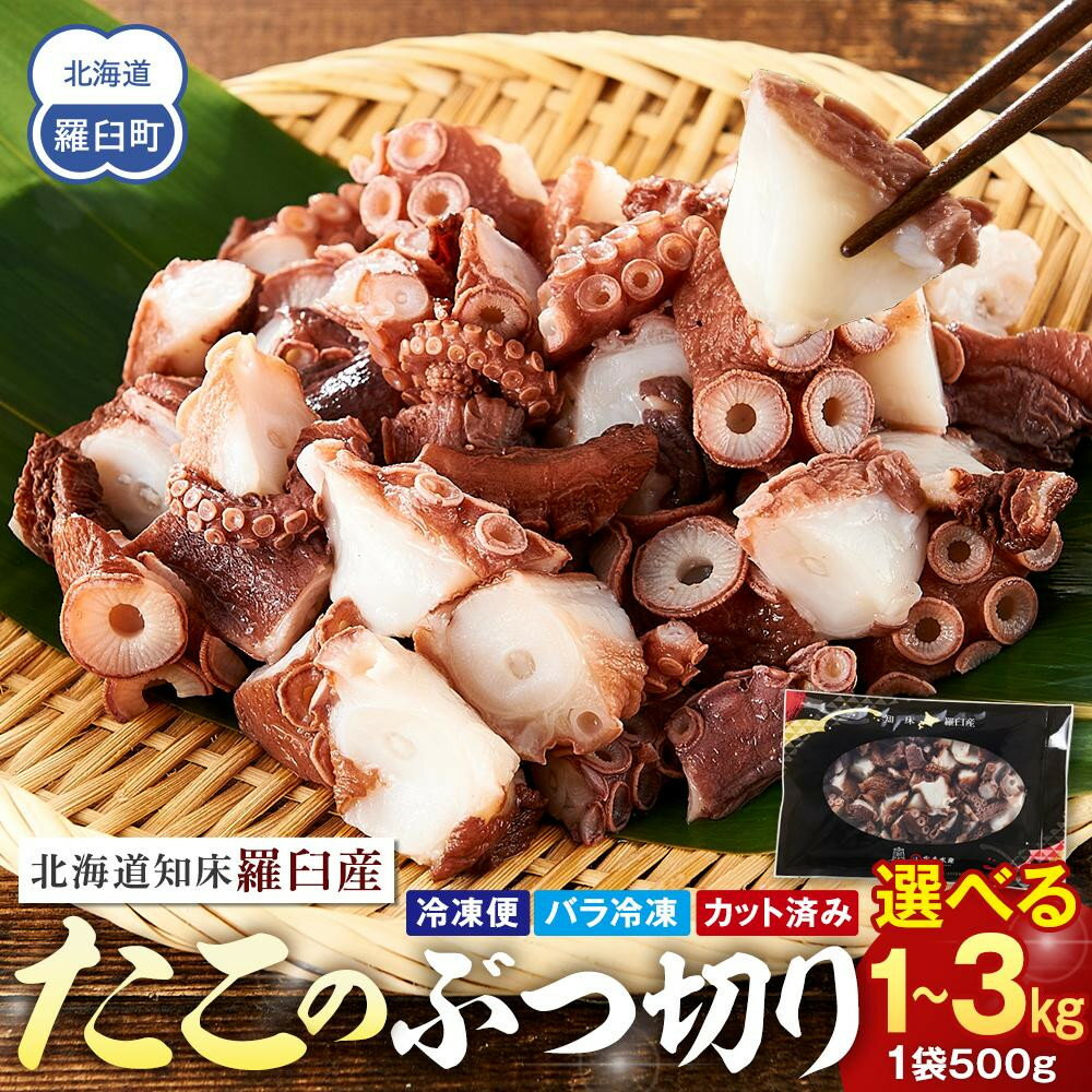 [容量選択可]北海道知床羅臼産たこのブツ切り 1kg~3kg | 魚介類 水産 食品 人気 おすすめ 送料無料