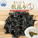 【ふるさと納税】まいにち根こんぶ 1年分 生産者 支援 応援