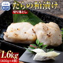 【ふるさと納税】たらの粕漬け 切り落とし1.6kg 生産者 支援 応援