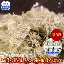 【ふるさと納税】おぼろ昆布・とろろ昆布食べ比べセット 生産者 支援 応援 | 知床 羅臼 羅臼昆布 北海道 昆布 世界自然遺産 人気 魚介 海産 魚介類 海産物...