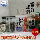 【ふるさと納税】羅臼逸鮮ギフトセット H-11 昆布醤油 昆布だし 昆布つゆ 昆布佃煮 とろろ昆布 昆布茶 粉末昆布茶 おつまみ 羅臼町 北海道 詰合せ 調味料 生産者 支援 応援