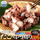 【ふるさと納税】【容量選択可】北海道知床羅臼産たこのブツ切り 500g~3kg | 魚介類 水産 食品 人気 おすすめ 送料無料