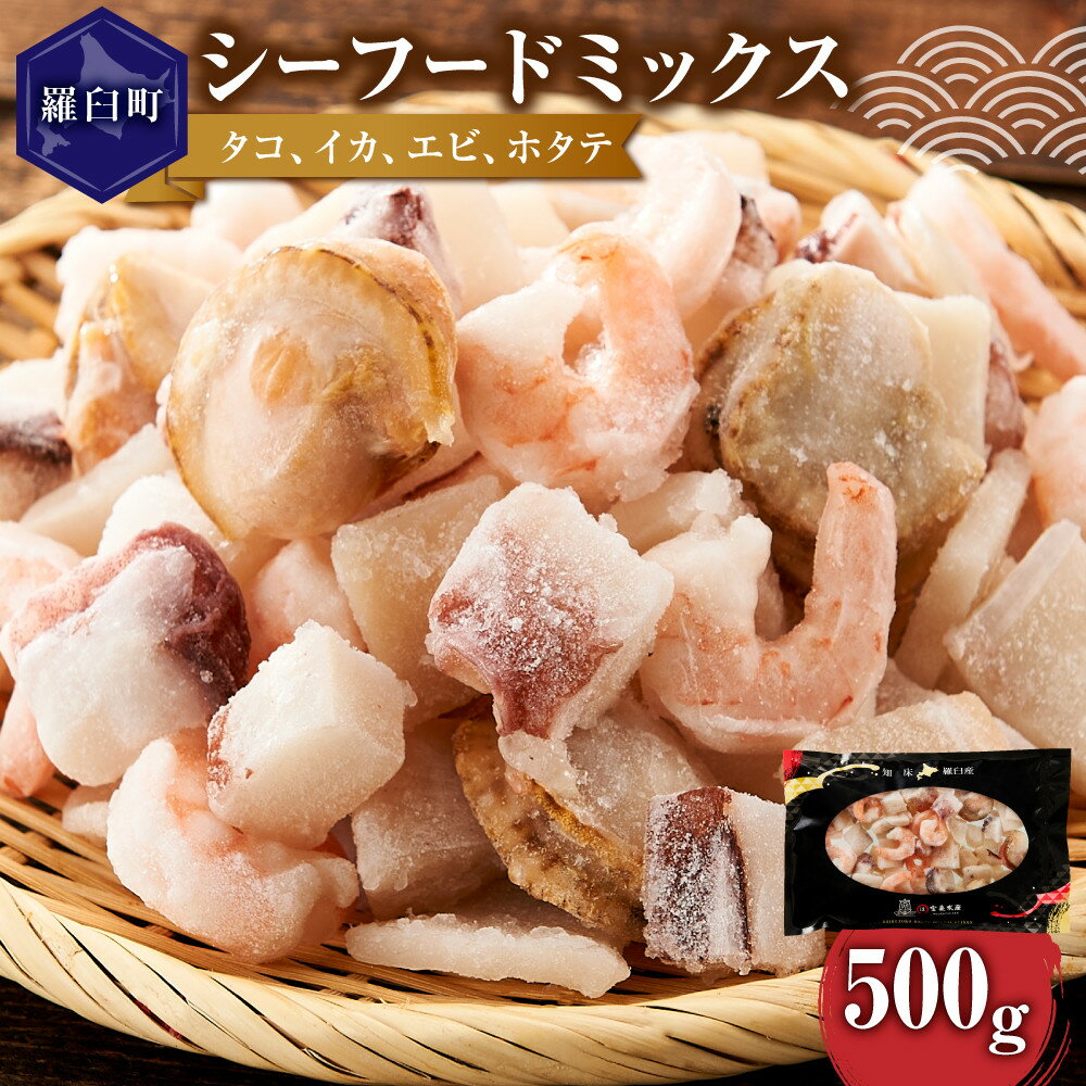 羅臼産のタコ、イカをふんだんに使ったシーフードミックス 500g | 羅臼町 シーフードミックス 海産物 海の幸 北海道産 海鮮料理
