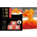 【ふるさと納税】さけ醤油いくら 360g(120g×3パック...