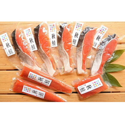 さしみ鮭と焼き鮭切り身セット