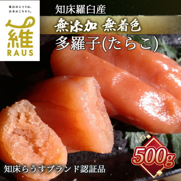 【ふるさと納税】知床羅臼産 無添加・無着色たらこ 500g 魚介 北海道 海産物 魚介類 F21M-186