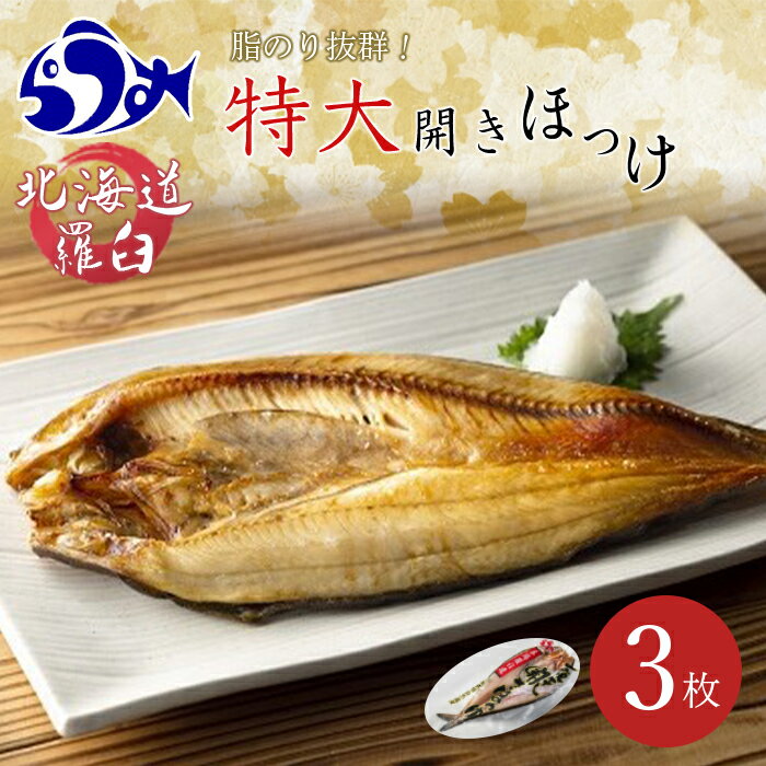 14位! 口コミ数「6件」評価「4.67」知床羅臼産 特大開きほっけ(3枚) 生産者 支援 応援