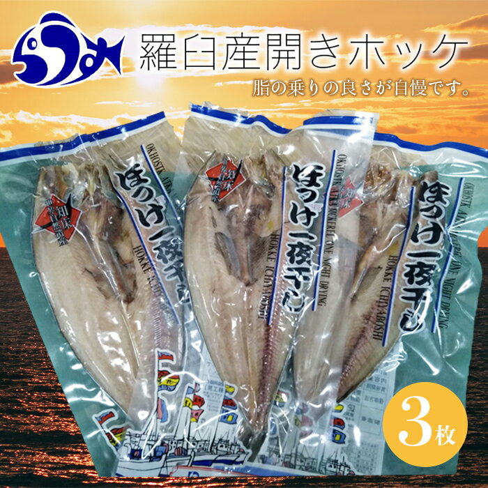 羅臼産開きホッケ(M)3枚セット 生産者 支援 応援 | 魚 北海道 海産物 魚介 魚介類 生産者