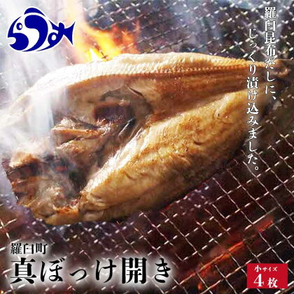 知床羅臼産真ぼっけ開き 羅臼昆布仕立て 小サイズ(250g～300g) 4枚 魚 北海道 海産物 干物 ホッケ ほっけ 焼魚 魚介 魚介類 ダシ 生産者 支援 応援 F21M-201