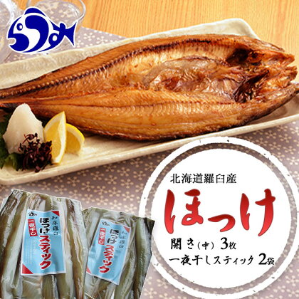 知床羅臼産ほっけセット 開き(300g前後×3枚)とスティック(220g×2袋) 北海道 らうすブランド ホッケ 一夜干し 干物 骨なし 肴 おつまみ 海産物 魚介類 魚介 生産者 支援 応援 F21M-205