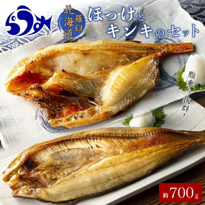 ほっけとキンキのセット 北海道 知床 羅臼 らうすブランド 魚介類 魚 一夜干し 食べ比べ 海産物 魚介 生産者 支援 応援 F21M-207