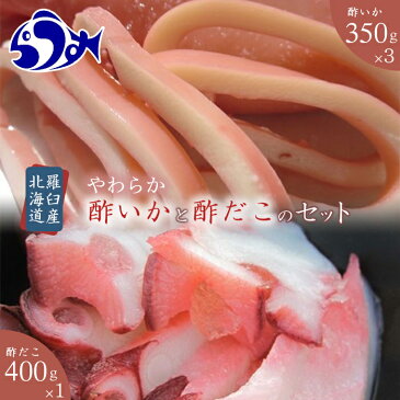 【ふるさと納税】やわらか酢いか・酢だこセット 北海道 海産物 魚介類 魚介 F21M-222