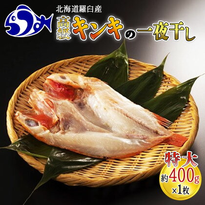 キンキ(めんめ)の一夜干し(特大400g) 魚 北海道 知床 羅臼 らうすブランド 海産物 干物 魚介 魚介類 焼魚 贅沢 生産者 支援 応援 F21M-230