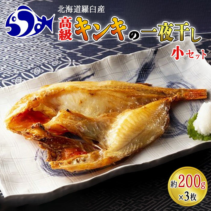 【ふるさと納税】キンキ(めんめ)の一夜干し小セット(約200g×3枚) 魚介類 魚 北海道 知床 羅臼 らうすブランド 海産物 魚介 贅沢 干物 焼魚 おかず 生産者 支援 応援 F21M-236