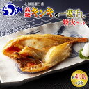 【ふるさと納税】キンキ(めんめ)の一夜干し特大セット(約400g×3枚) 魚介類 魚 北海道 知床 羅臼 らうすブランド 海産物 魚介 贅沢 干物 焼魚 おかず 生産者 支援 応援 F21M-238