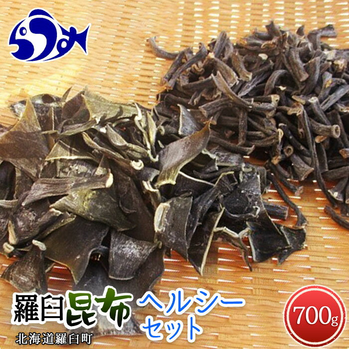 羅臼昆布 2種詰め合わせ「ヘルシー」セット(かしら昆布100g×5袋 茎昆布100g×2袋) 北海道 知床 羅臼産 生産者 支援 応援