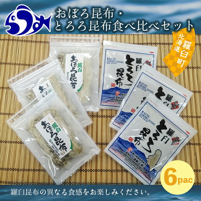 ・ふるさと納税よくある質問はこちら ・寄付申込みのキャンセル、返礼品の変更・返品はできません。あらかじめご了承ください。 ・ご要望を備考に記載頂いてもこちらでは対応いたしかねますので、何卒ご了承くださいませ。 ・寄付回数の制限は設けておりません。寄付をいただく度にお届けいたします。 商品概要 天然産羅臼昆布を極薄に削り上げた最高級品のおぼろ昆布と、羅臼昆布をぜいたくに使用したとろろ昆布をセットにしました。お吸い物やおにぎりに異なる食感をお楽しみ下さい。 ＜原産地：羅臼町＞ 内容量・サイズ等 おぼろ昆布20g×3袋、とろろ昆布30g×3袋 配送方法 常温 発送期日 決済から14日前後で発送 アレルギー 特定原材料等28品目は使用していません ※ 表示内容に関しては各事業者の指定に基づき掲載しており、一切の内容を保証するものではございません。 ※ ご不明の点がございましたら事業者まで直接お問い合わせ下さい。 名称 昆布加工品セット 原材料名 昆布 原料原産地 羅臼町 賞味期限 製造日より300日 保存方法 常温 製造者 羅臼漁業協同組合 事業者情報 事業者名 羅臼漁業協同組合直営店海鮮工房 連絡先 0153-87-3542 営業時間 9:00～17:00 定休日 5月～10月末無休 11月～4月　日曜日　年末年始「ふるさと納税」寄付金は、下記の事業を推進する資金として活用してまいります。 （1）地域資源を活かした活力ある産業のまちに関する事業 （2）一人ひとりが輝ける地域医療、保健、福祉、介護のまちに関する事業 （3）自然環境に配慮し安心安全に暮らせる快適なまちに関する事業 （4）豊かな心身を育み、明日へとはばたくまちに関する事業 （5）持続的な行財政運営ができるまちに関する事業 （6）その他、目的達成のために町長が必要と認める事業