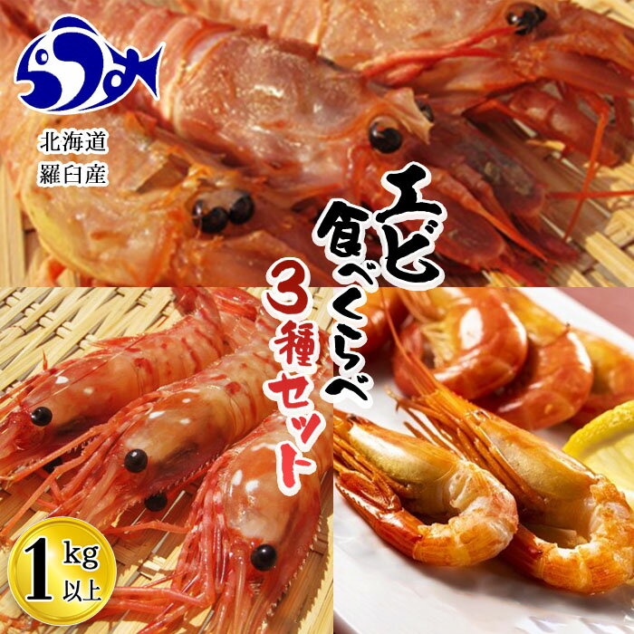 【ふるさと納税】知床らうす　3種えび食べ比べセット F21M-300