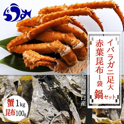 知床深海のイバラがに足(大) 鍋セット1kg 北海道 羅臼 海産物 魚介類 魚介 かに カニ 昆布 高級 だし 出汁 ダシ 生産者 支援 応援 F21M-787