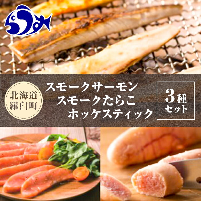 【ふるさと納税】北海道羅臼産原料使用 スモークサーモン・スモークたらこ・ホッケスティックセット 魚 知床 海産物 魚介類 魚介 燻製 おつまみ 肴 生産者 支援 応援 F21M-397のサムネイル