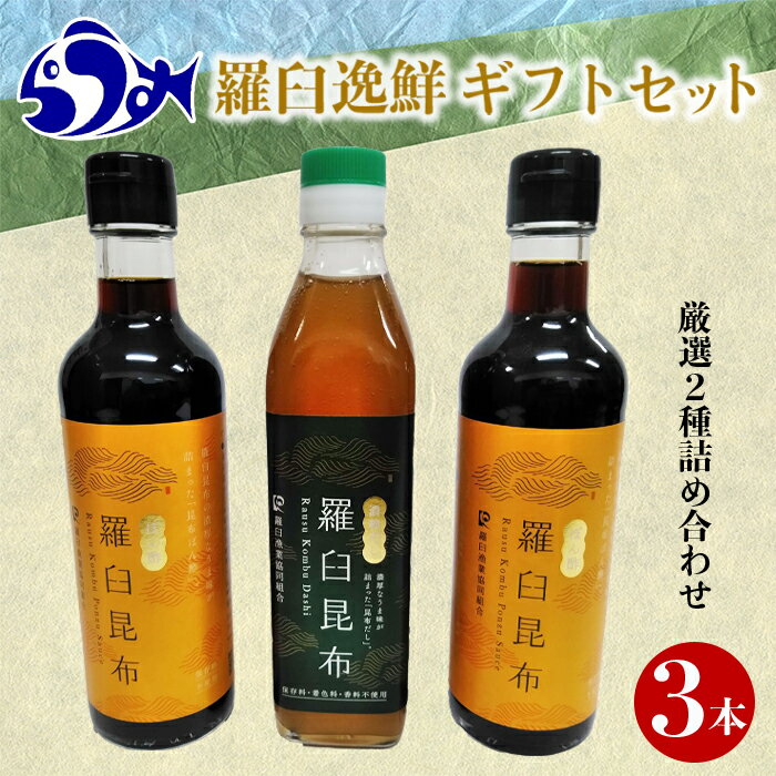 【ふるさと納税】羅臼逸鮮ギフトセット A-62 昆布だし 昆布ポン酢 羅臼昆布 こんぶ コンブ 羅臼...