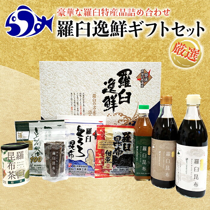 【ふるさと納税】羅臼逸鮮ギフトセット H-11 昆布醤油 昆布だし 昆布つゆ 昆布佃煮 とろろ昆布 ...