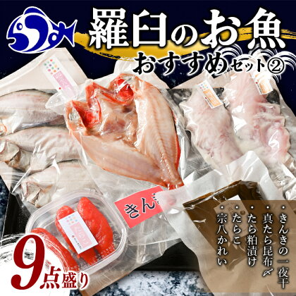 羅臼のお魚おすすめセット(2)5種9点盛り きんき 真たら 昆布〆 粕漬け たらこ 宗八 かれい カレイ 鰈 タラ 魚介 魚 北海道 知床 海産物 魚介類 ギフト 個包装 おかず 生産者 支援 応援 F22M-194