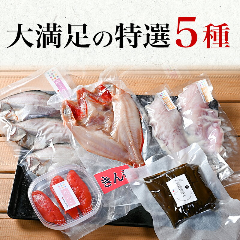 【ふるさと納税】羅臼の魚 おすすめセット(2) きんき めんめ 干物 一夜干し 真鱈昆布 たらこ たら粕漬 宗八カレイ 魚 詰合せ セット 羅臼町 北海道 生産者 支援 応援