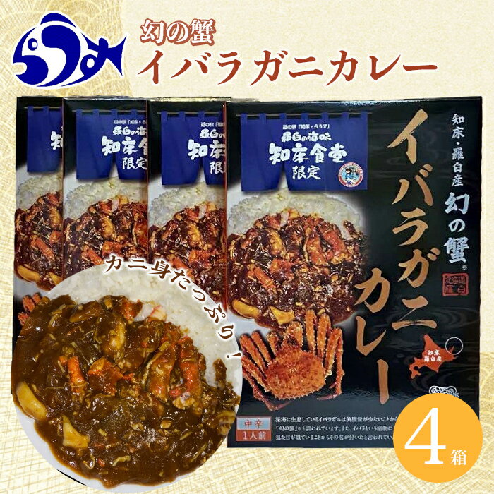 イバラガニ 【ふるさと納税】知床羅臼産 幻の蟹 イバラガニカレー4箱 レトルト シーフード カレー カレールー 人気 ごはんのおとも 一人暮らし 北海道 海産物 魚介類 魚介 幻 蟹 生産者 支援 応援 F21M-445