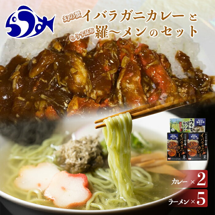 【ふるさと納税】知床羅臼産 幻の蟹 イバラガニカレー（2箱）と昆布羅～メン（5袋）セット 知床 しれとこ 羅臼 らうす 北海道 世界自然遺産 人気 昆布 こんぶ 羅臼昆布 ラーメン 袋 インスタント 中華 かに カニ 蟹 幻 送料無料 生産者 支援 応援 F21M-447