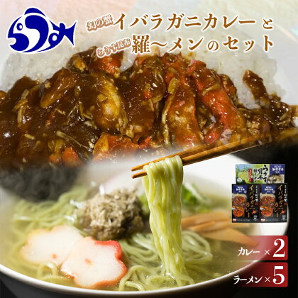 知床羅臼産 幻の蟹 イバラガニカレー（2箱）と昆布羅～メン（5袋）セット 知床 しれとこ 羅臼 らうす 北海道 世界自然遺産 人気 昆布 こんぶ 羅臼昆布 ラーメン 袋 インスタント 中華 かに カニ 蟹 幻 送料無料 生産者 支援 応援 F21M-447