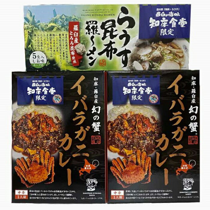 【ふるさと納税】知床羅臼産 幻の蟹 イバラガニカレー（2箱）と昆布羅～メン（5袋）セット 知床 しれとこ 羅臼 らうす 北海道 世界自然遺産 人気 昆布 こんぶ 羅臼昆布 ラーメン 袋 インスタント 中華 かに カニ 蟹 幻 送料無料 生産者 支援 応援 F21M-447