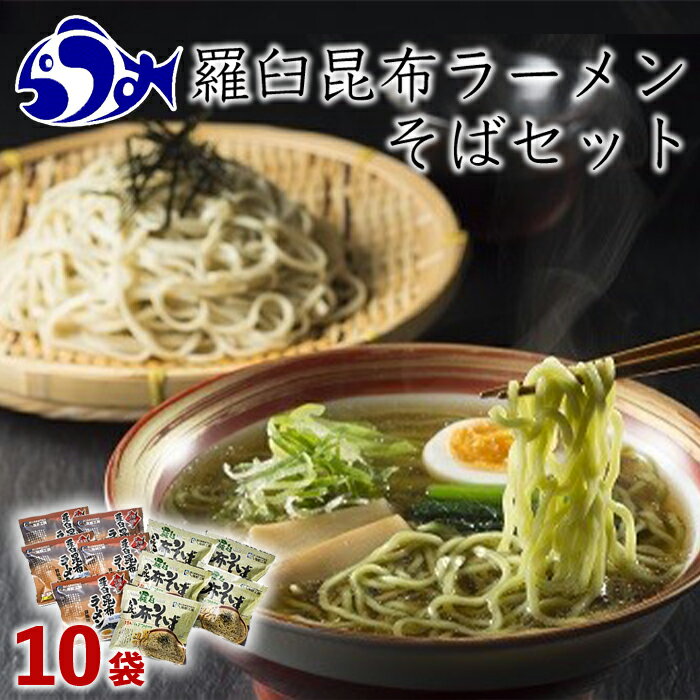 3位! 口コミ数「0件」評価「0」羅臼昆布ラーメン・羅臼昆布そばセット 知床 羅臼 北海道 世界自然遺産 人気 昆布 こんぶ 麺 羅臼昆布 ラーメン そば セット しょうゆ ･･･ 