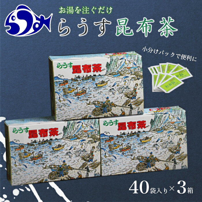 昆布茶人気ランク10位　口コミ数「0件」評価「0」「【ふるさと納税】らうす昆布茶(3箱セット) 生産者 支援 応援65」