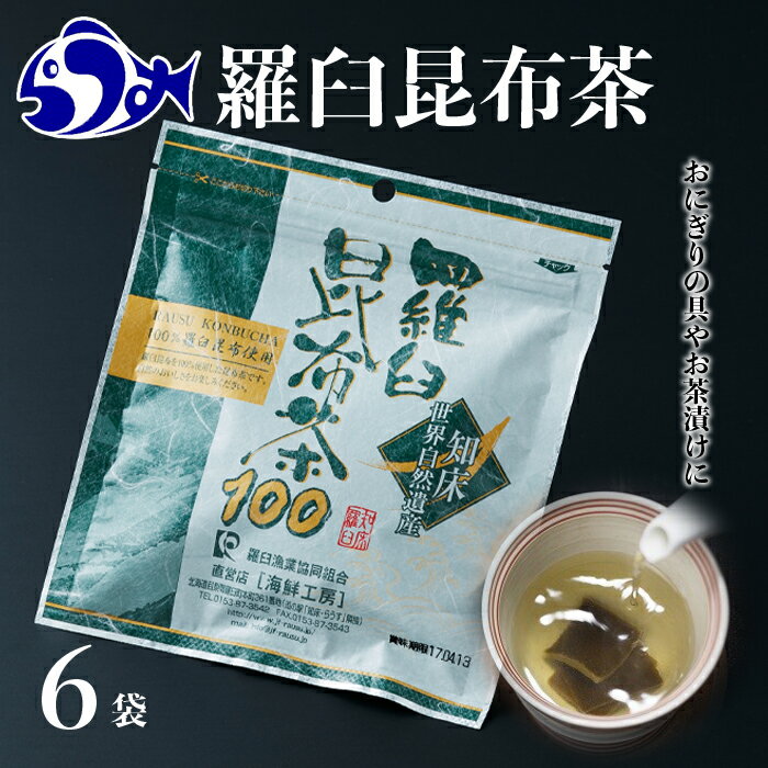 昆布茶人気ランク6位　口コミ数「0件」評価「0」「【ふるさと納税】羅臼昆布茶100 生産者 支援 応援」