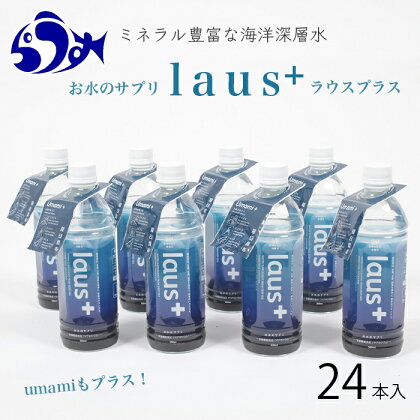 お水のサプリ　laus+(ラウスプラス)　24本 栄養機能食品 海洋深層水 羅臼昆布 マグネシウム 水分補給 北海道 知床 羅臼 らうすブランド うまみ 生産者 支援 応援 F21M-472