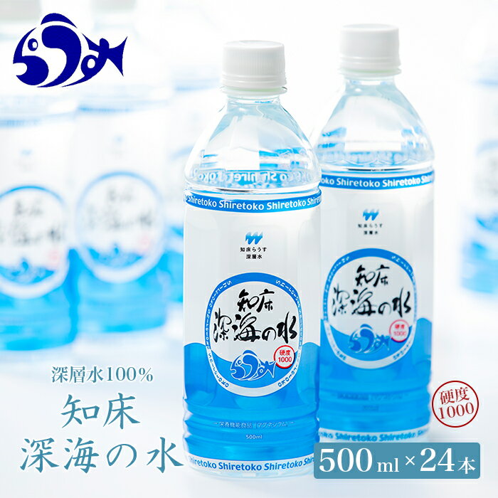 【ふるさと納税】知床深海の水 硬度1000 500ml×24本 海洋深層水 北海道 知床 羅臼 らうす 世界自然遺産 天然 ミネラル マグネシウム 国産 常備水 備蓄 硬水 清涼飲料水 生産者 支援 応