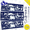 道の駅「知床・らうす」限定販売品・観光協会オリジナル手ぬぐい3枚セット イラスト 北海道 自然 動物 アウトドア キャンプ 登山 生産者 支援 応援 F21M-485