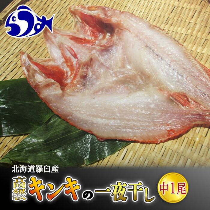 楽天北海道羅臼町【ふるさと納税】キンキ（めんめ）の一夜干し 中1枚 生産者 支援 応援