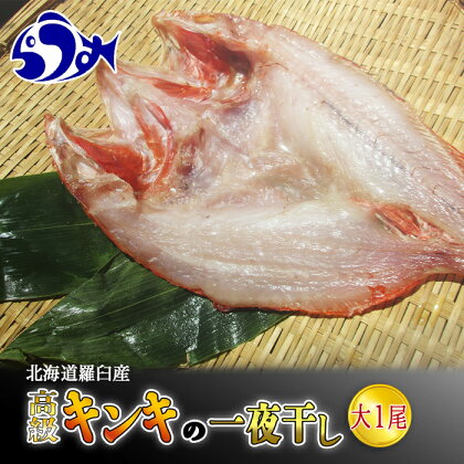 キンキ(めんめ)の一夜干し 大1枚 魚 干物 高級 贅沢 北海道 羅臼 らうすブランド 海産物 魚介 魚介類 生産者 支援 応援 F21M-530