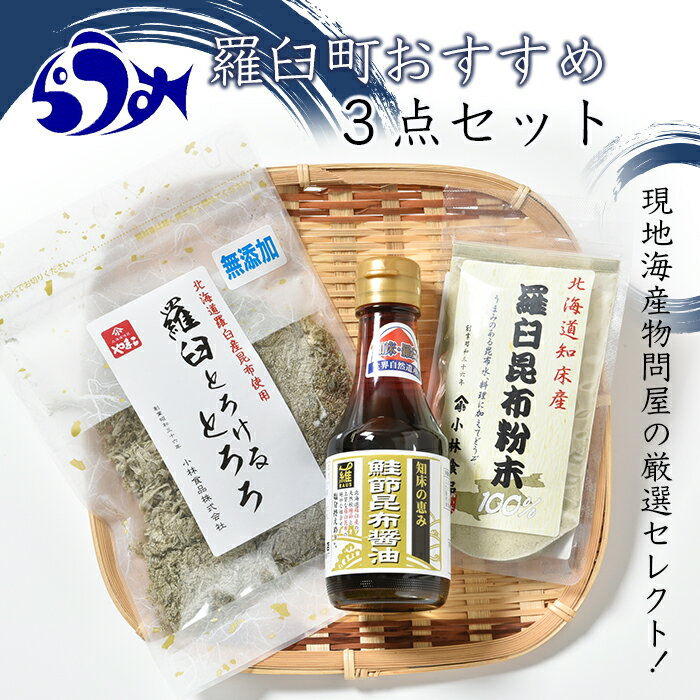 「羅臼とろけるとろろ」と「羅臼昆布粉末」、鮭節昆布醤油のセット とろろ昆布 粉末昆布 昆布醤油 醤油 調味料 昆布水 羅臼昆布 こんぶ コンブ セット 生産者 支援 応援