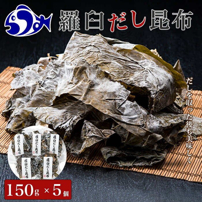 【ふるさと納税】羅臼昆布赤葉昆布750g (150g×5個) 北...