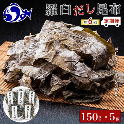 年6回！羅臼昆布 赤葉昆布750g×6回 定期便 北海道 知床 羅臼産 ダシ だし 出汁 高級 濃厚 海産物 生産者 支援 応援 F21M-556