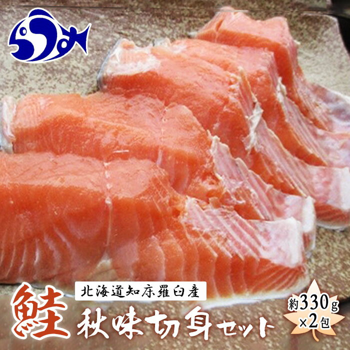 【ふるさと納税】知床羅臼産　鮭　秋味切身セット330g×2パック 生産者 支援 応援