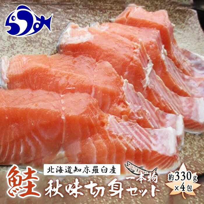 【ふるさと納税】知床羅臼産　鮭　秋味1本物切身セット330g×4パック 生産者 支援 応援